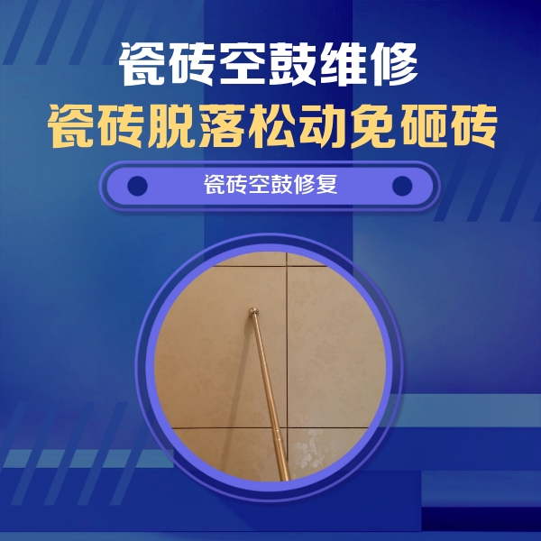 平遥瓷砖空鼓维修公司分享瓷砖空鼓维修常见误区，90%业主都踩过的坑
